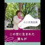 藤木真由美　街頭演説