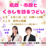 県政・市政とくらしを語るつどい（高知市）