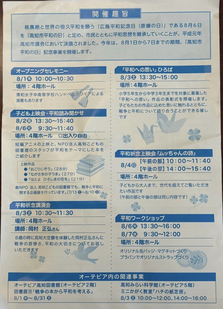 「高知市平和の日」記念事業