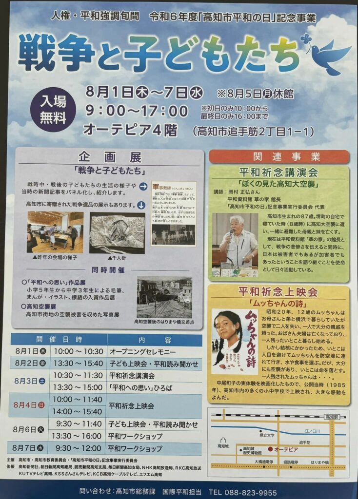 「高知市平和の日」記念事業