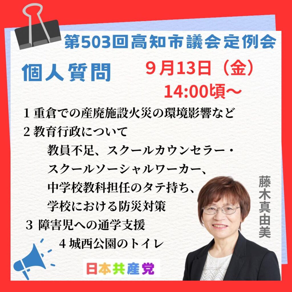 藤木真由美　第503回 高知市議会定例会　個人質問