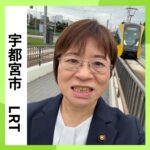 藤木真由美　宇都宮行政視察