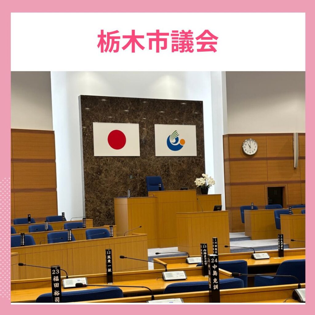 栃木市議会