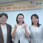 子ども・学校・教育を語り合うつどい