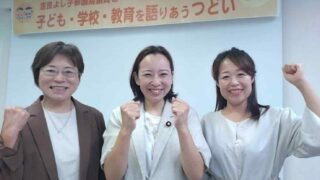【開催報告】吉良よし子参議院議員と子ども・学校・教育を語り合うつどい