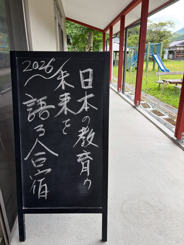 日本の教育の未来を語る合宿