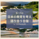 日本の教育を考え語り合う合宿