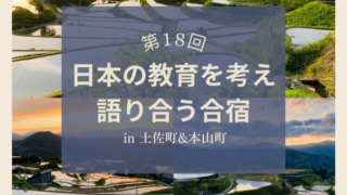 「第18回 日本の教育を考え語り合う合宿」に参加しました〜社会を動かす市民運動の作り方〜