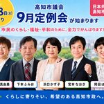 日本共産党、高知市議会、高知市議会定例会、高知市議会議員