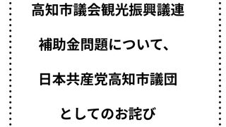 高知市議会観光振興議連補助金問題について 日本共産党高知市議団としてのお詫び